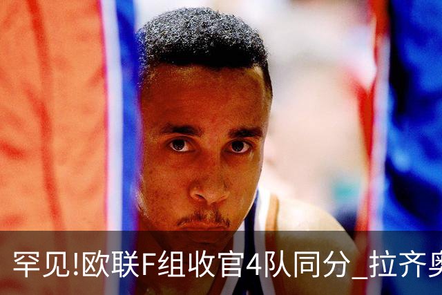 罕见!欧联F组收官4队同分 拉齐奥败人品惨出局